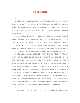 元旦精选演讲稿 