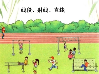 线段、射线、直线