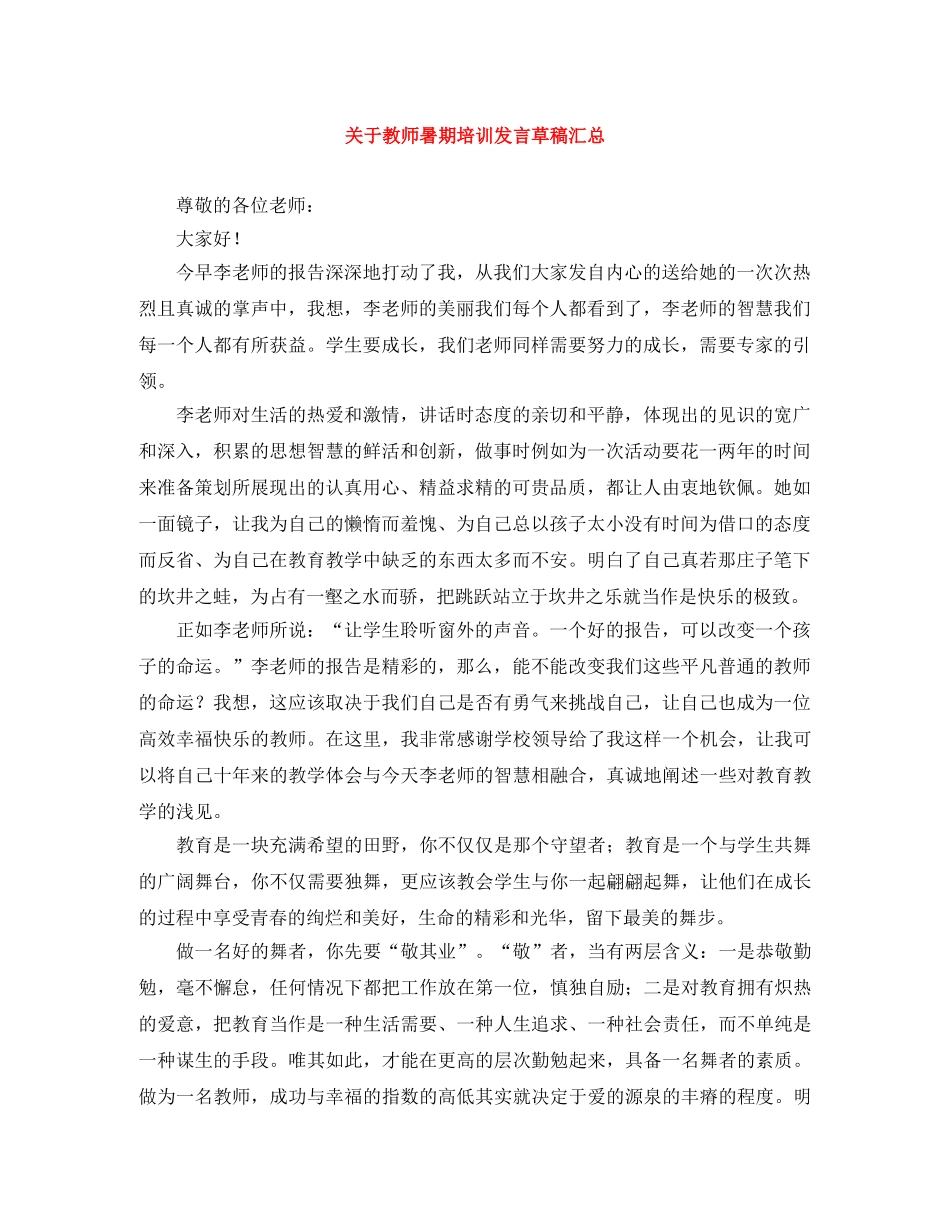 关于教师暑期培训发言草稿汇总 _第1页