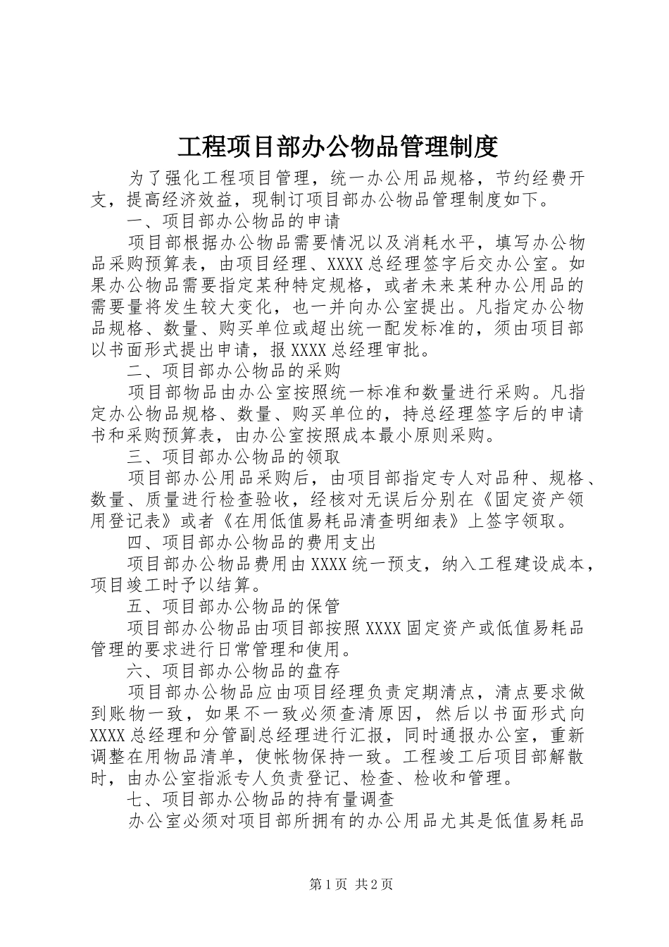 工程项目部办公物品管理制度_第1页