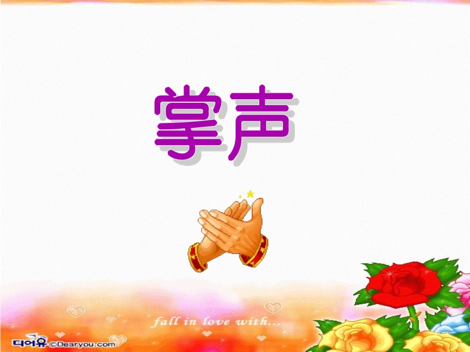 掌声 (3)_第1页