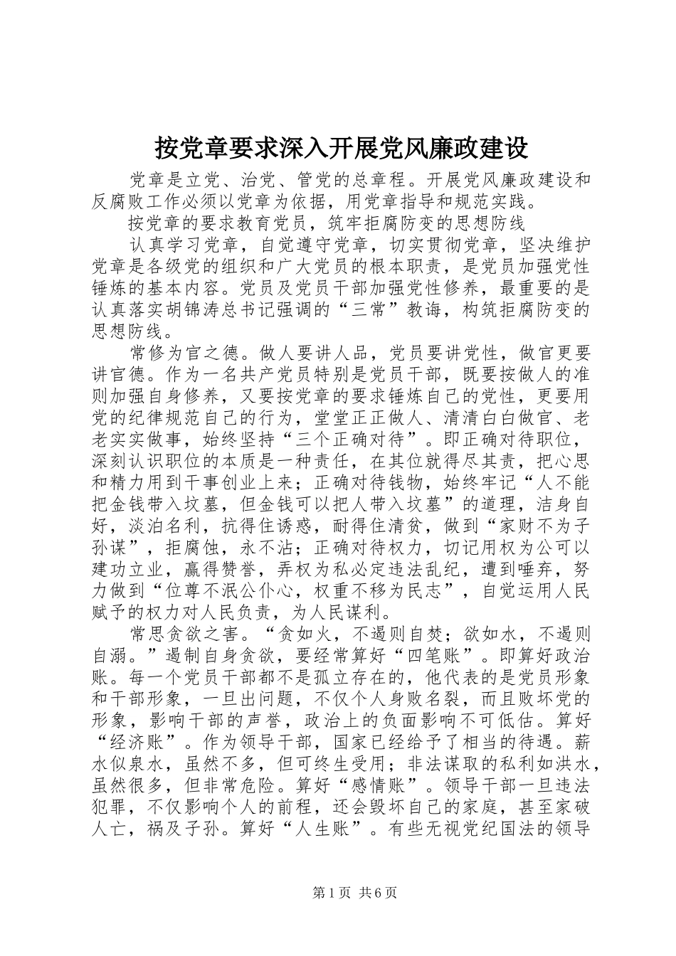 按党章要求深入开展党风廉政建设_第1页