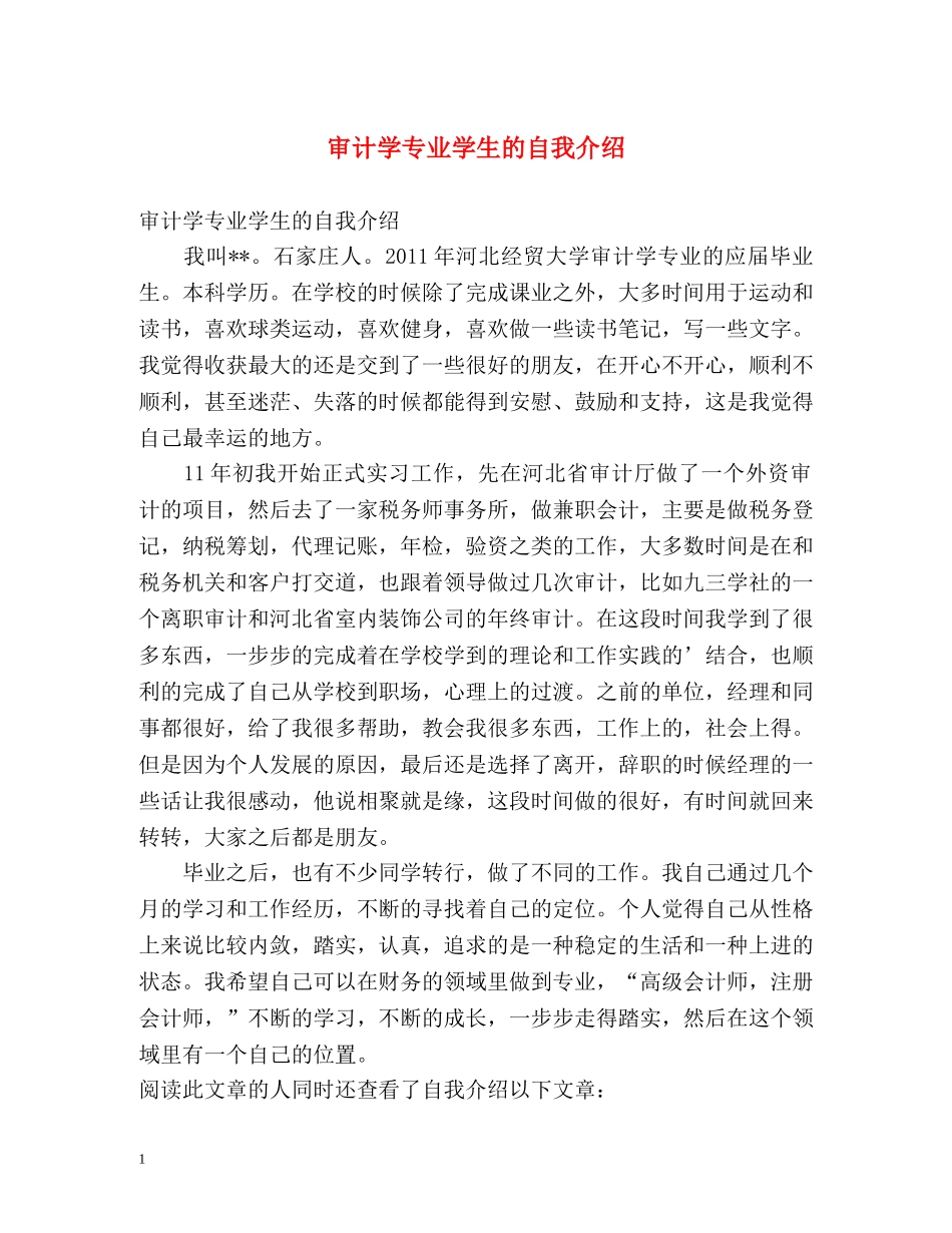 审计学专业学生的自我介绍 _第1页