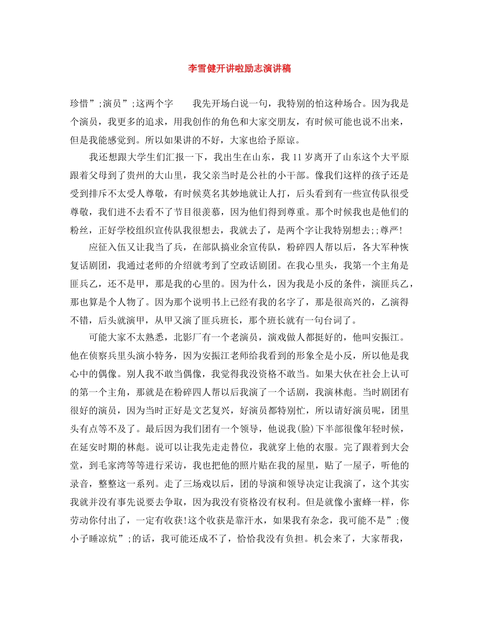 李雪健开讲啦励志演讲稿 _第1页