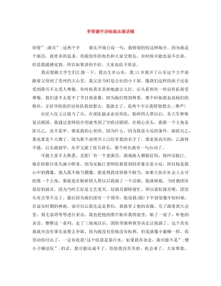 李雪健开讲啦励志演讲稿 