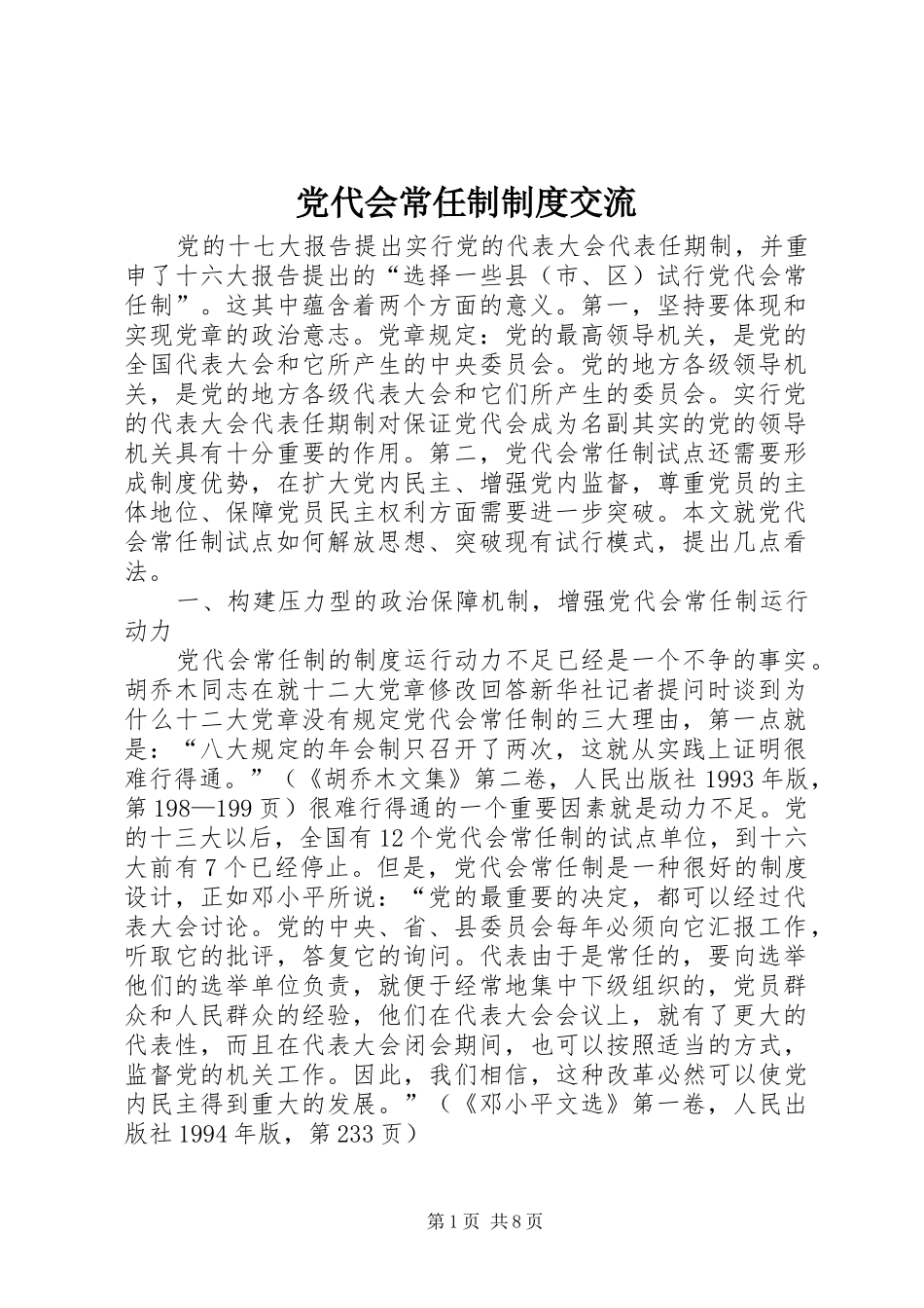 党代会常任制制度交流_第1页