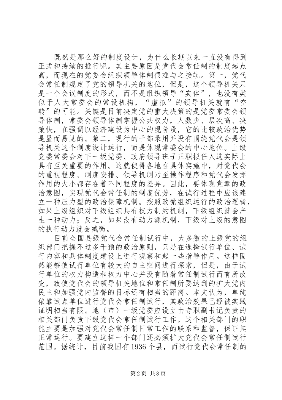 党代会常任制制度交流_第2页