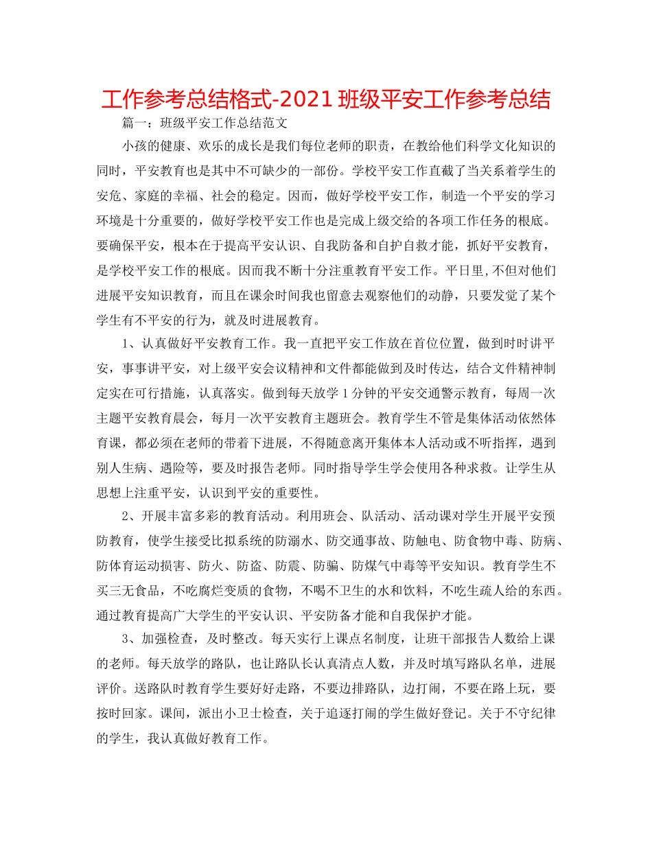 工作参考总结格式-2024班级安全工作参考总结 _第1页