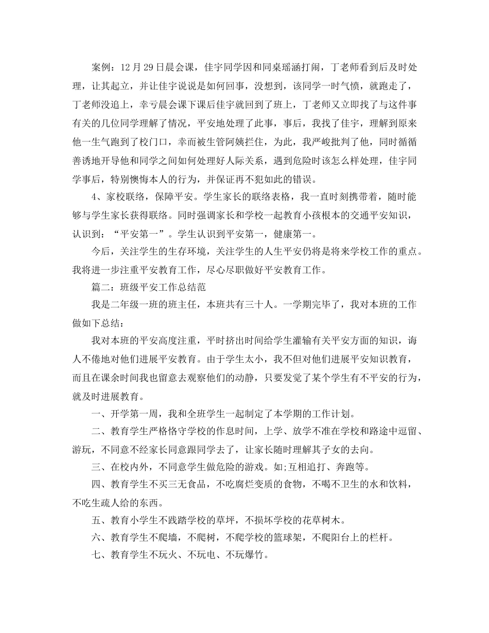 工作参考总结格式-2024班级安全工作参考总结 _第2页