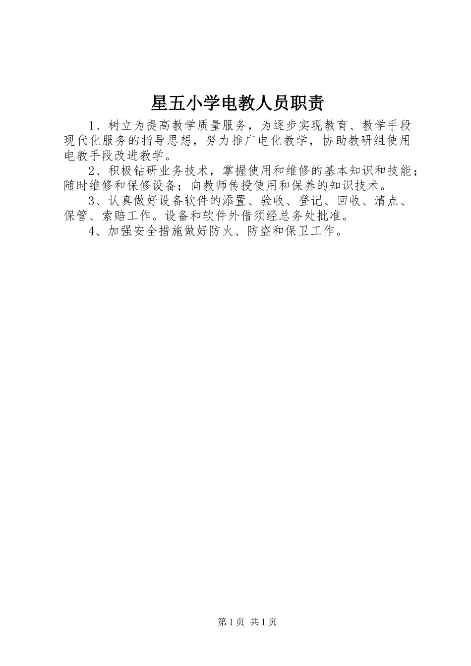 星五小学电教人员职责_第1页