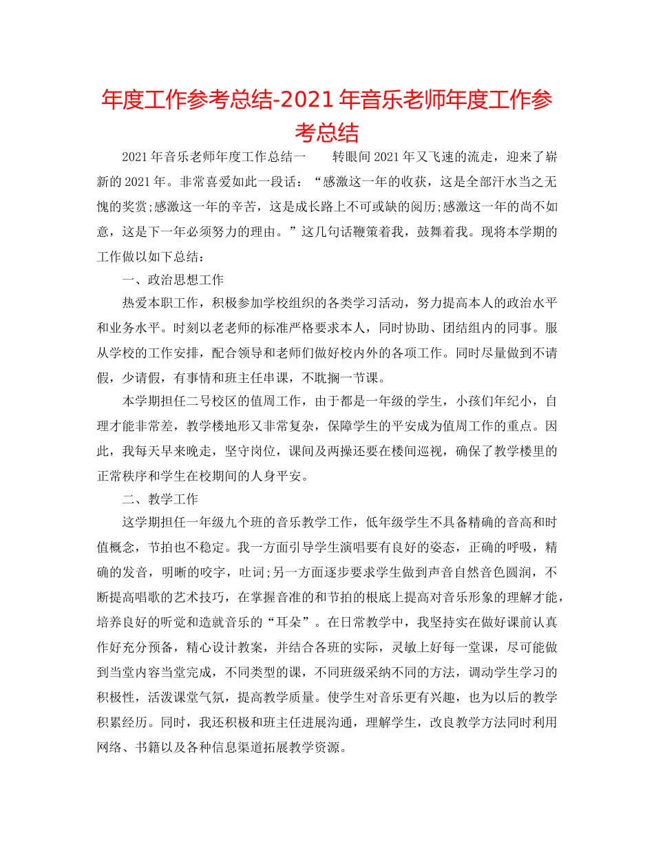 年度工作参考总结-2024年音乐教师年度工作参考总结 _第1页