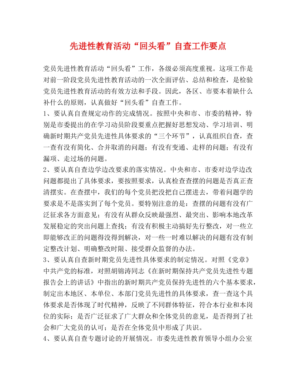 先进性教育活动“回头看”自查工作要点 _第1页