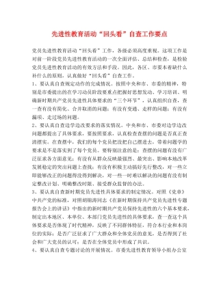 先进性教育活动“回头看”自查工作要点 