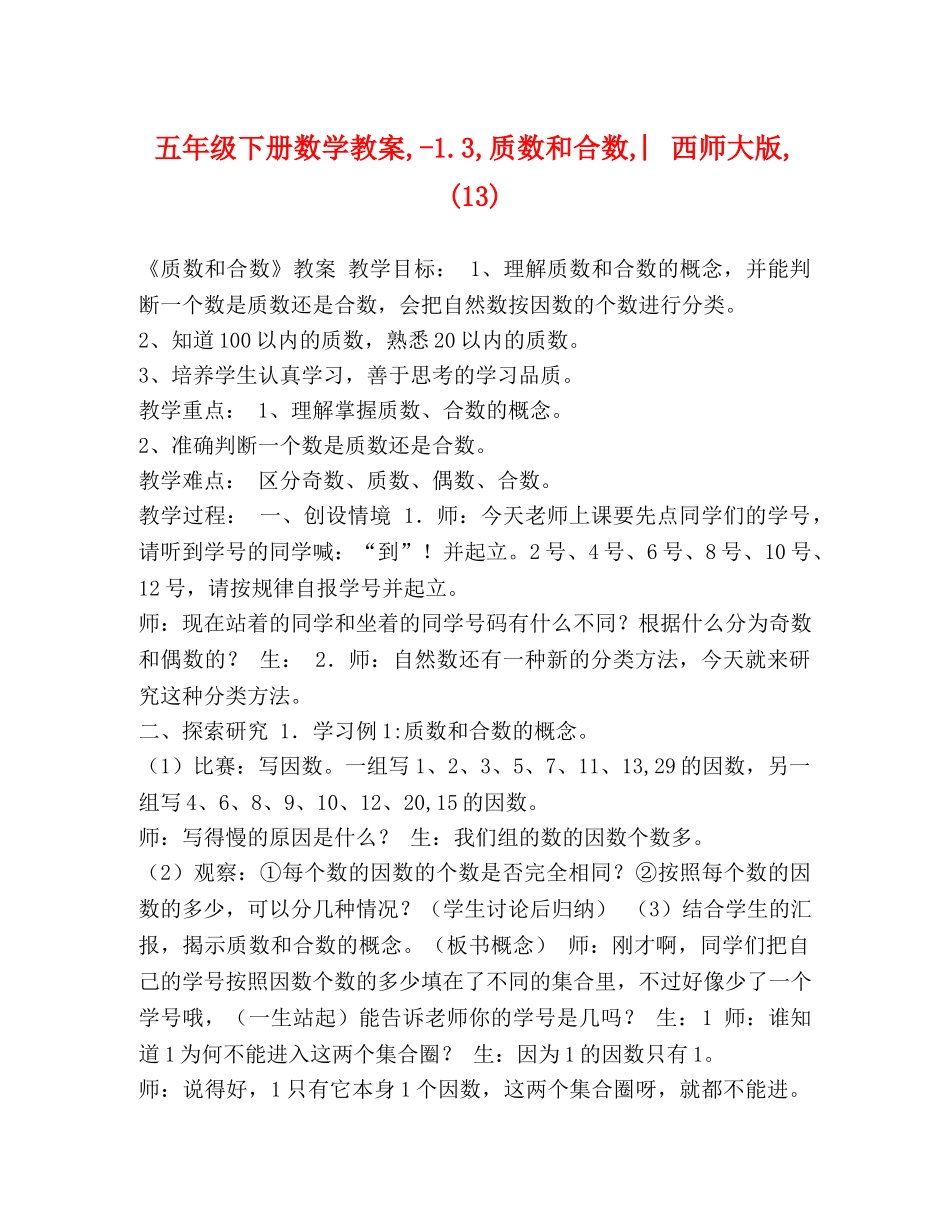 五年级下册数学教案,-13,质数和合数,︳西师大版,(13) _第1页