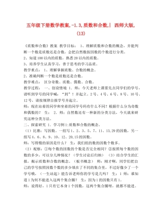 五年级下册数学教案,-13,质数和合数,︳西师大版,(13) 