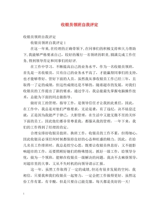 收银员领班自我评定 