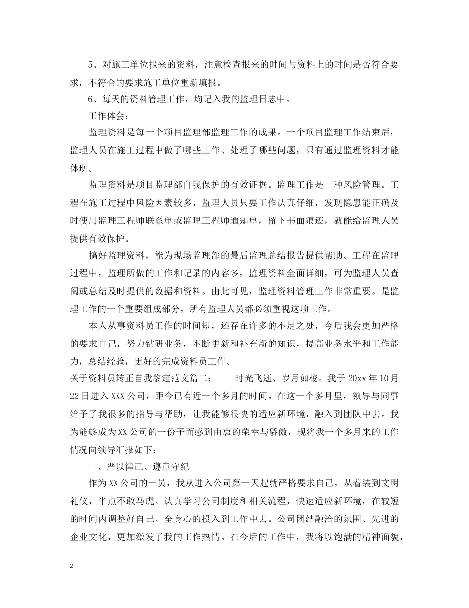 关于资料员转正自我鉴定范文6篇2 _第2页