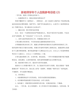 新教师学年个人自我参考总结 (2) 