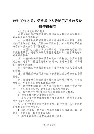 放射工作人员、受检者个人防护用品发放及使用管理制度