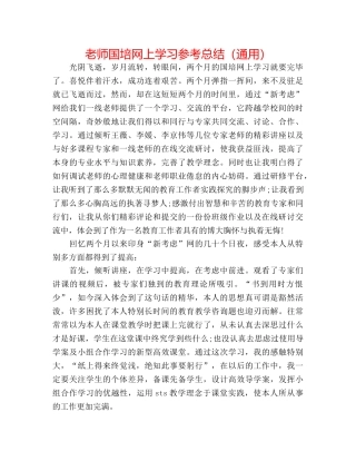教师国培网上学习参考总结（通用） 