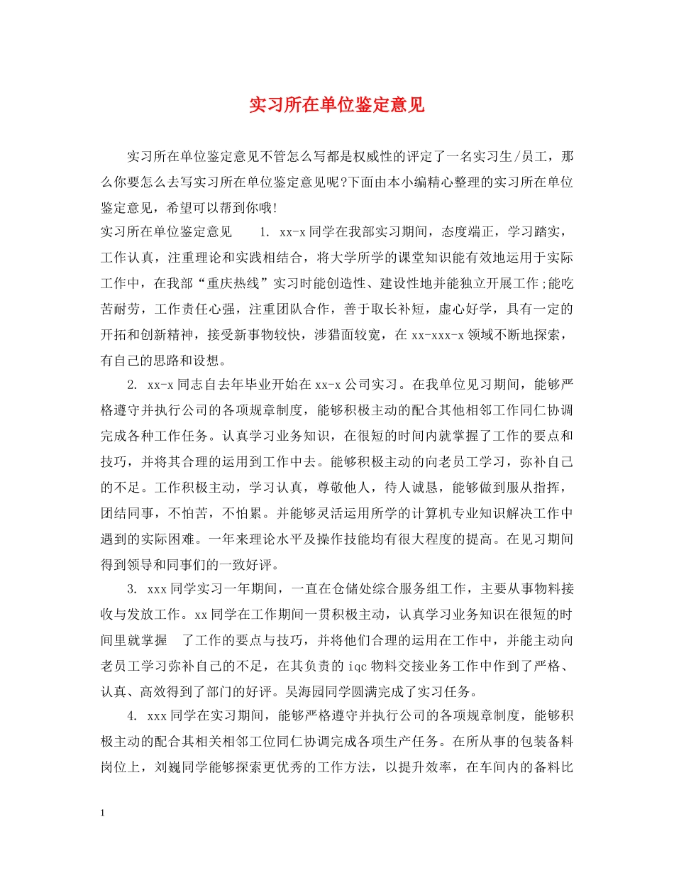 实习所在单位鉴定意见 _第1页