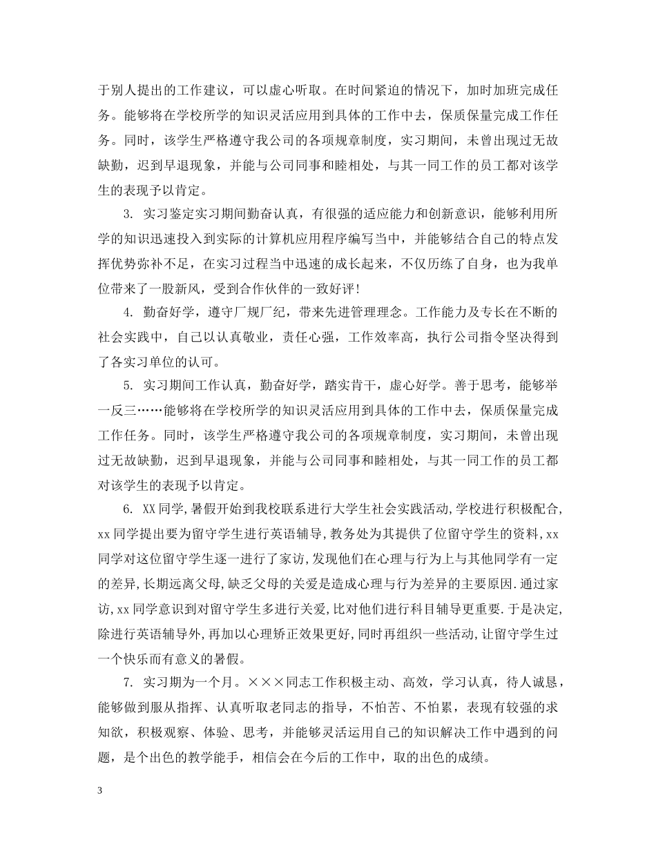 实习所在单位鉴定意见 _第3页