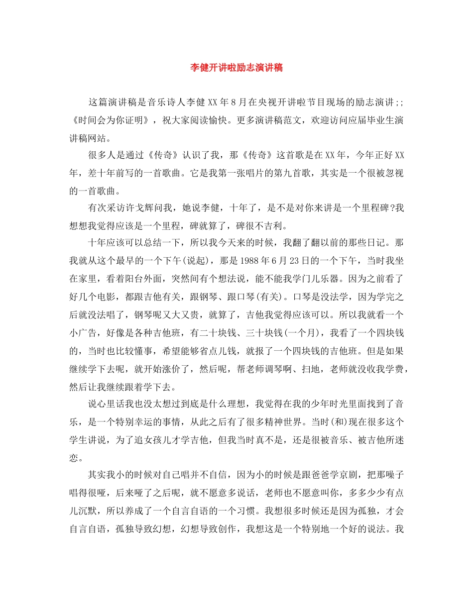李健开讲啦励志演讲稿 _第1页
