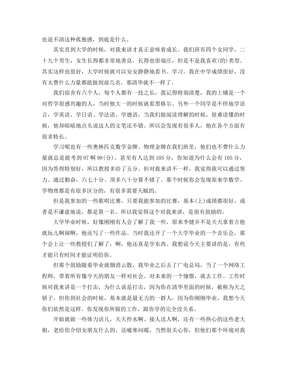 李健开讲啦励志演讲稿 _第2页
