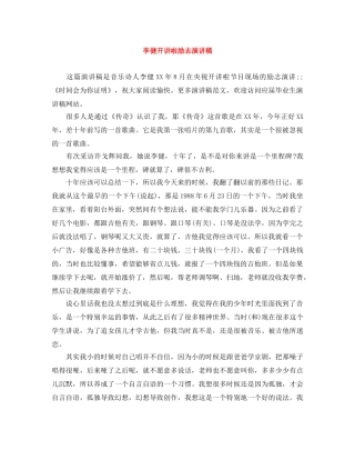 李健开讲啦励志演讲稿 