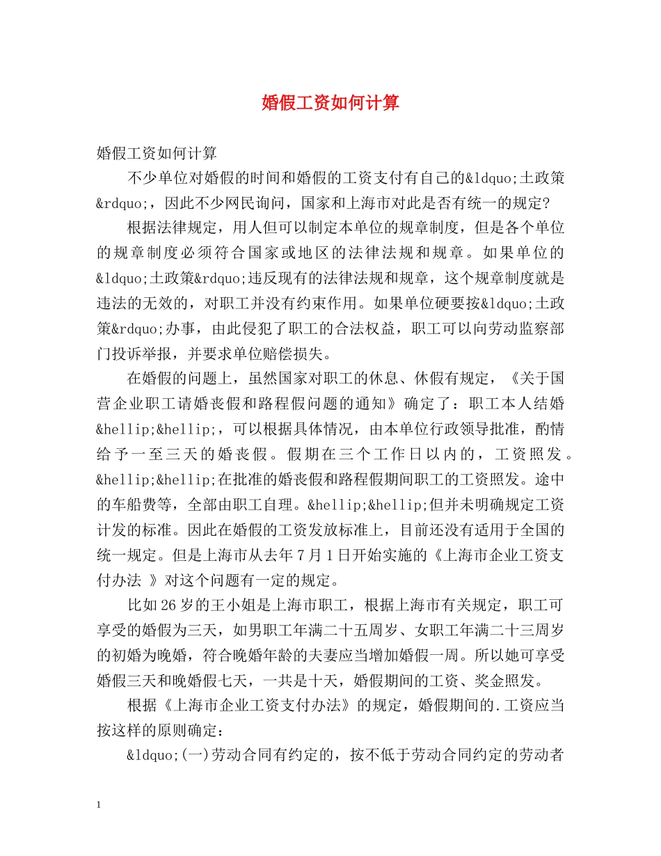 婚假工资如何计算 _第1页