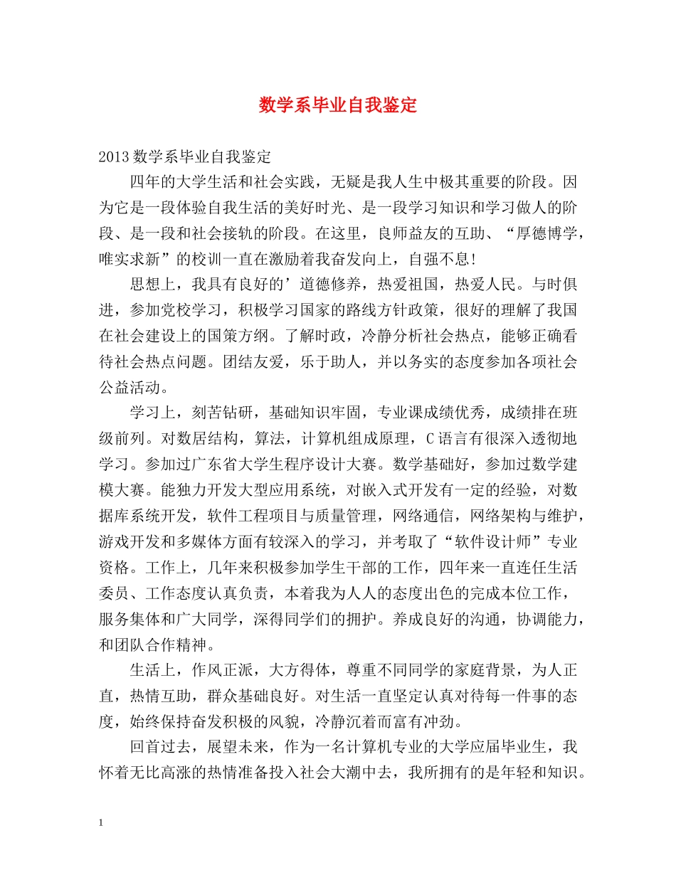 数学系毕业自我鉴定 _第1页