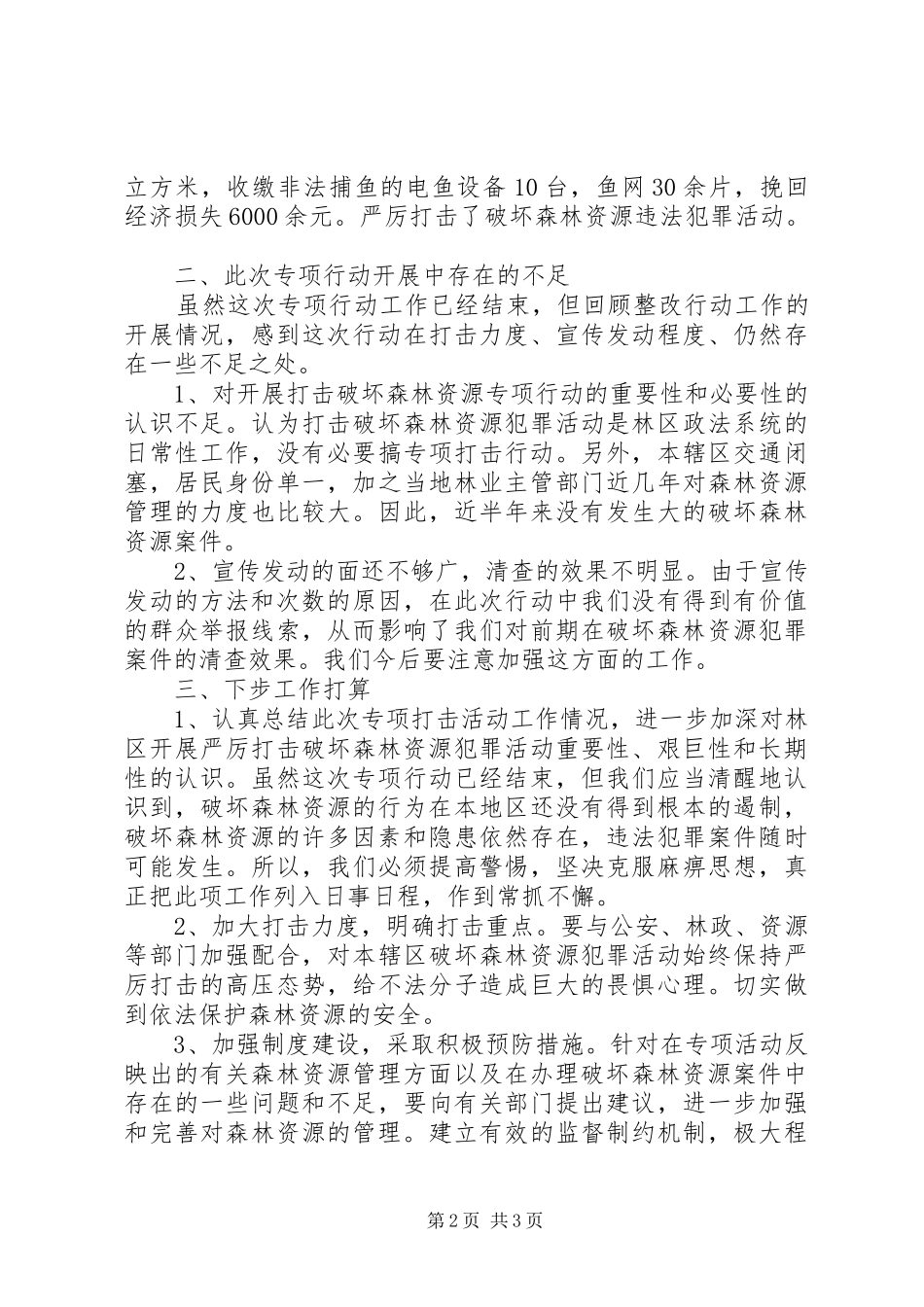 XX年检察院打击破坏森林资源专项行动工作总结_第2页