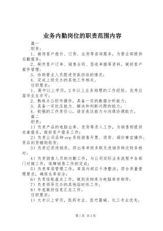 业务内勤岗位的职责范围内容