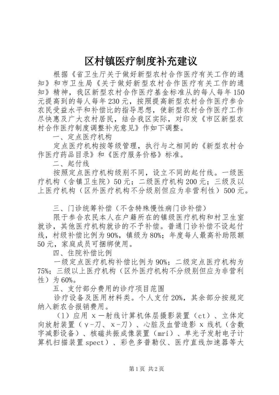 区村镇医疗制度补充建议_第1页
