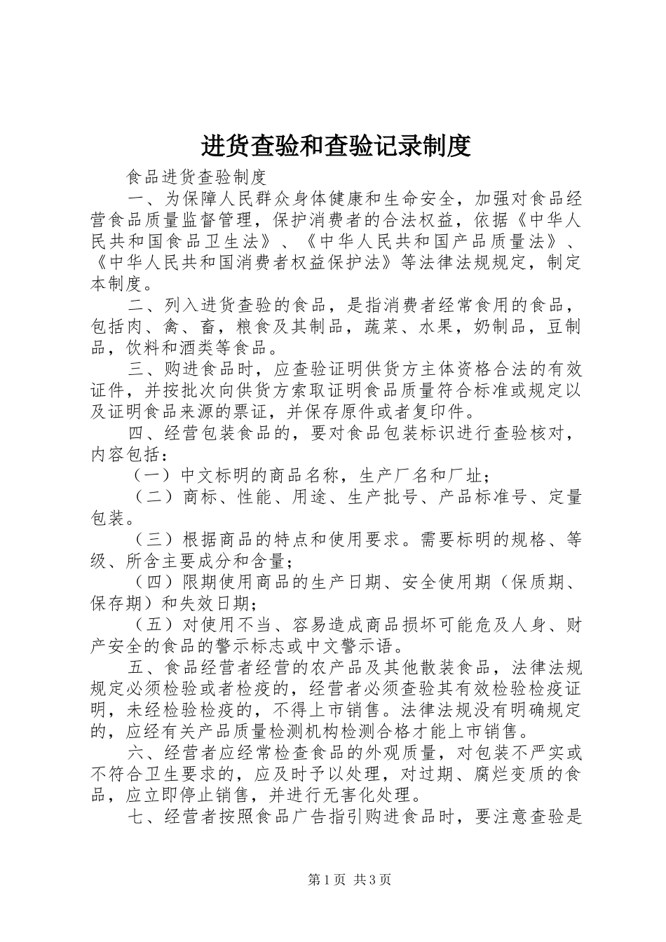 进货查验和查验记录制度_第1页