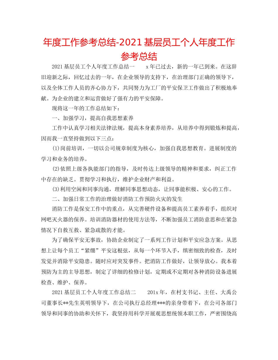 年度工作参考总结-2024基层员工个人年度工作参考总结 _第1页