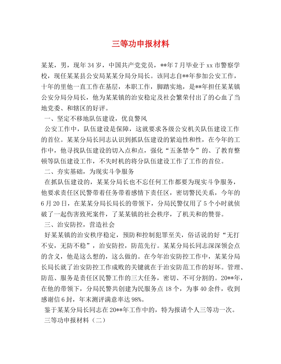 三等功申报材料 _第1页