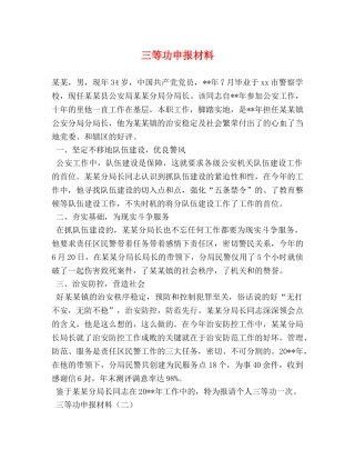 三等功申报材料 