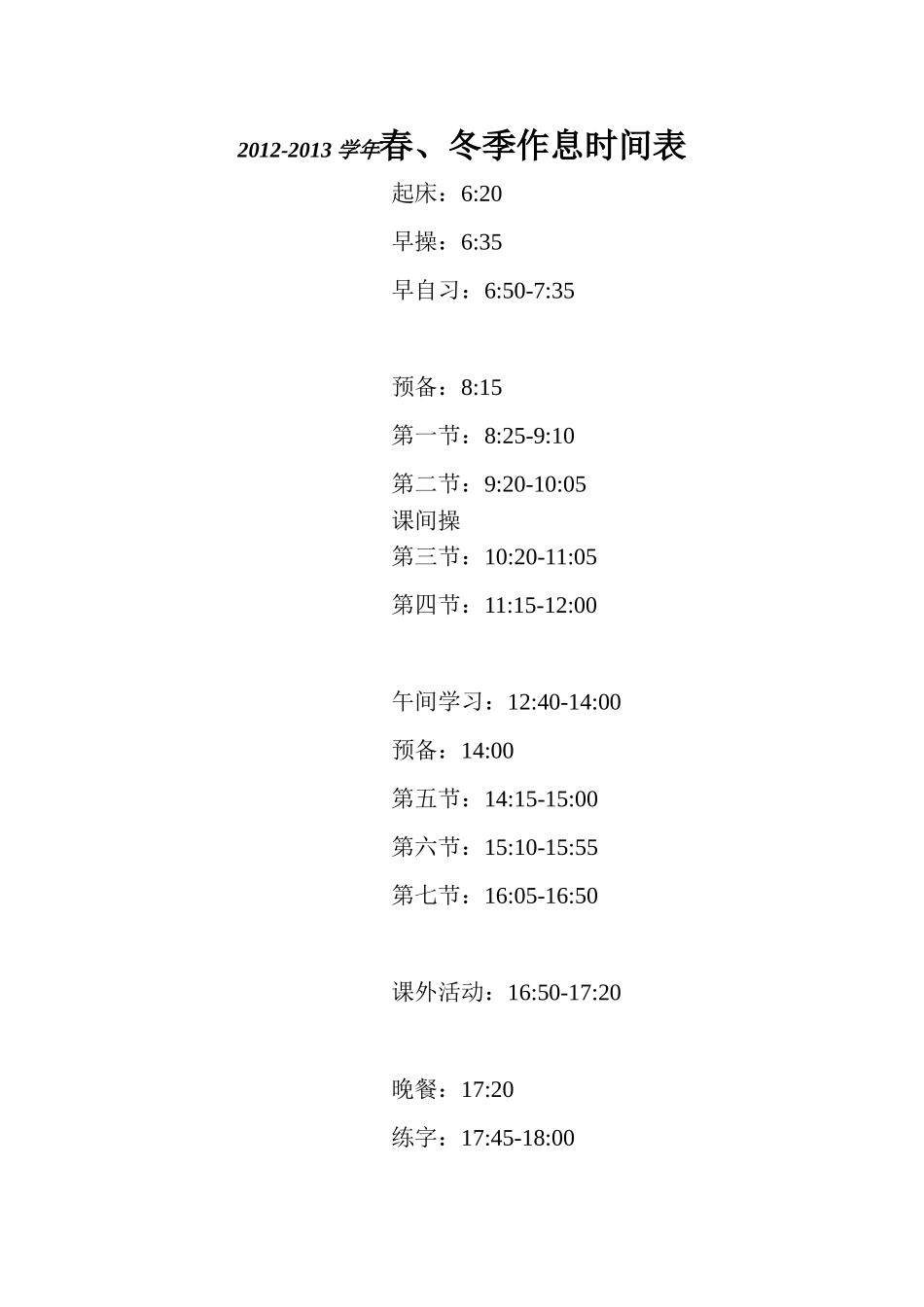 秋季作息时间表_第1页