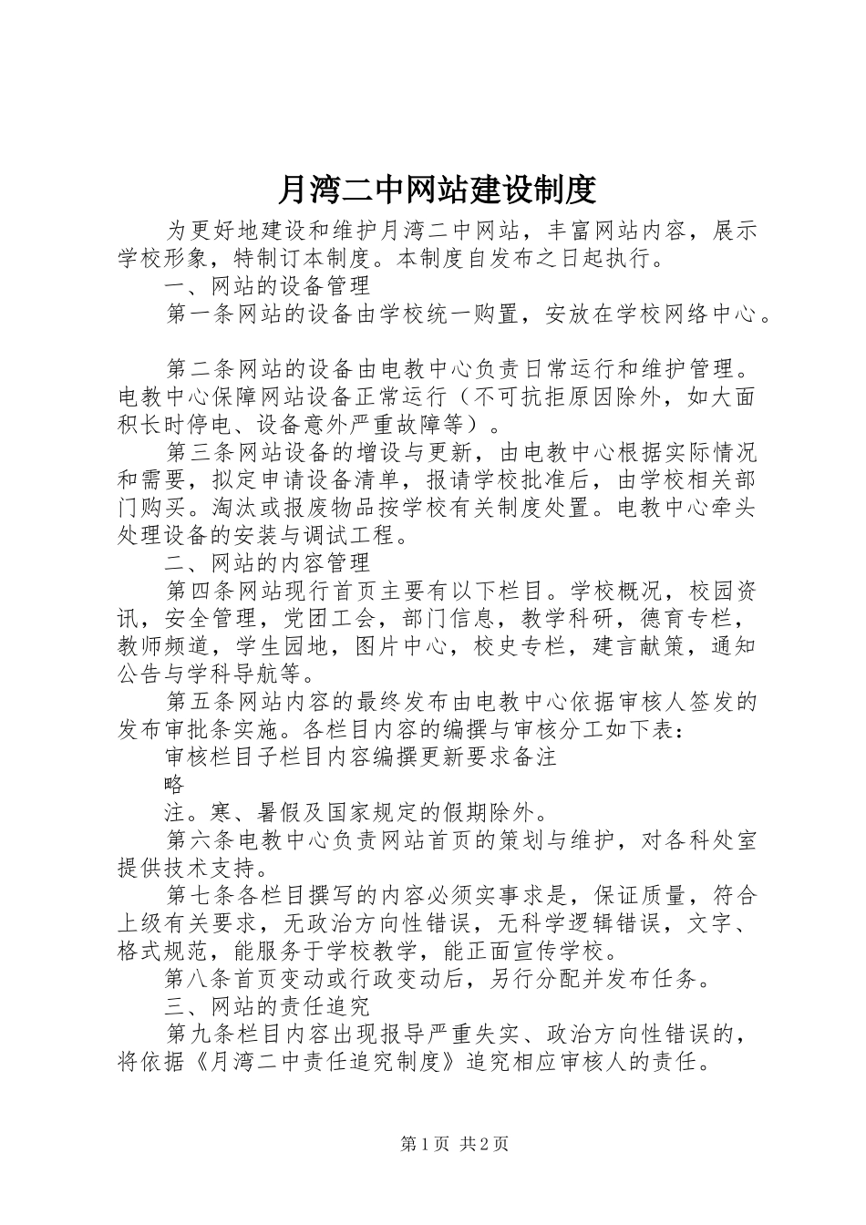 月湾二中网站建设制度_第1页