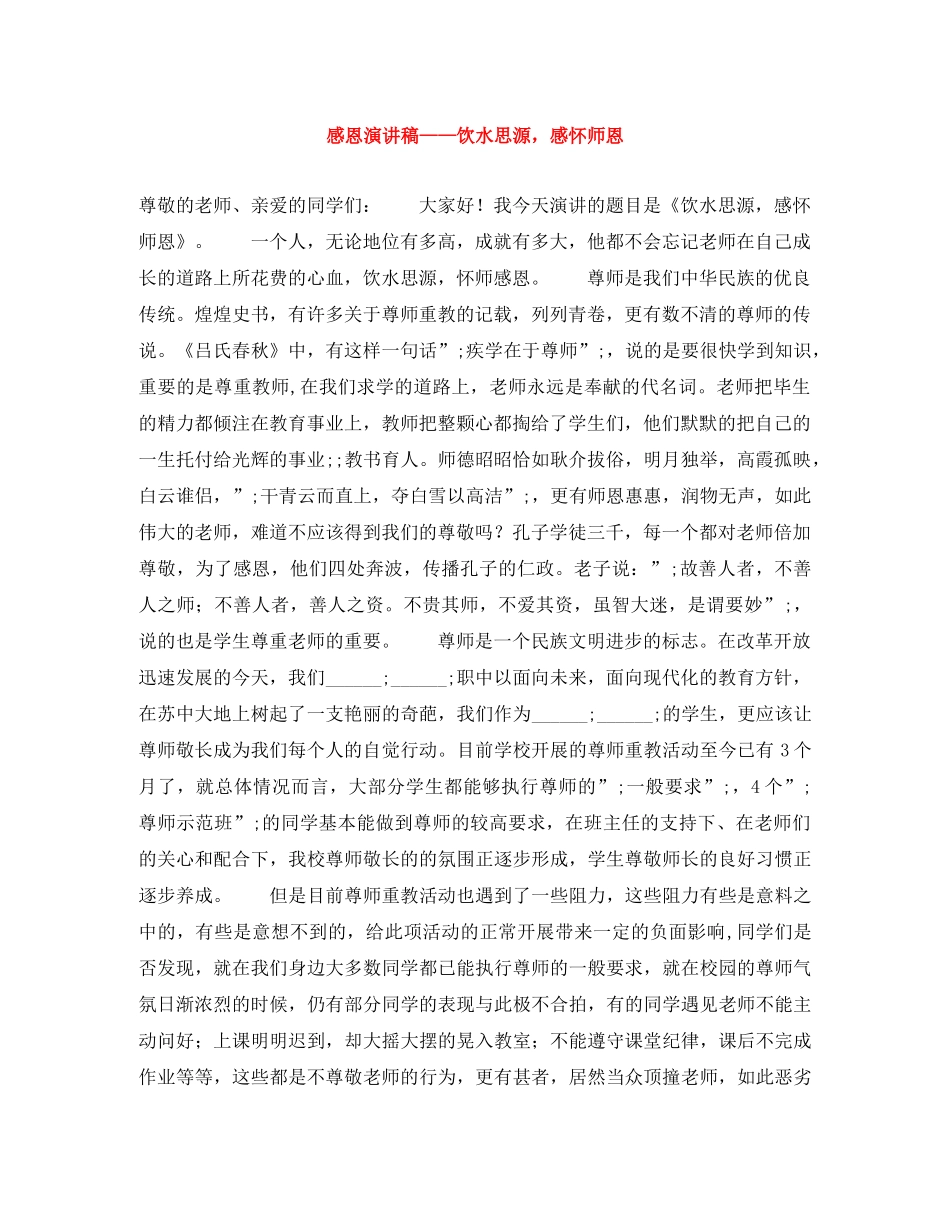 感恩演讲稿——饮水思源，感怀师恩 _第1页