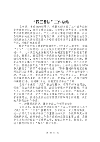 “四五普法”工作总结 (11)