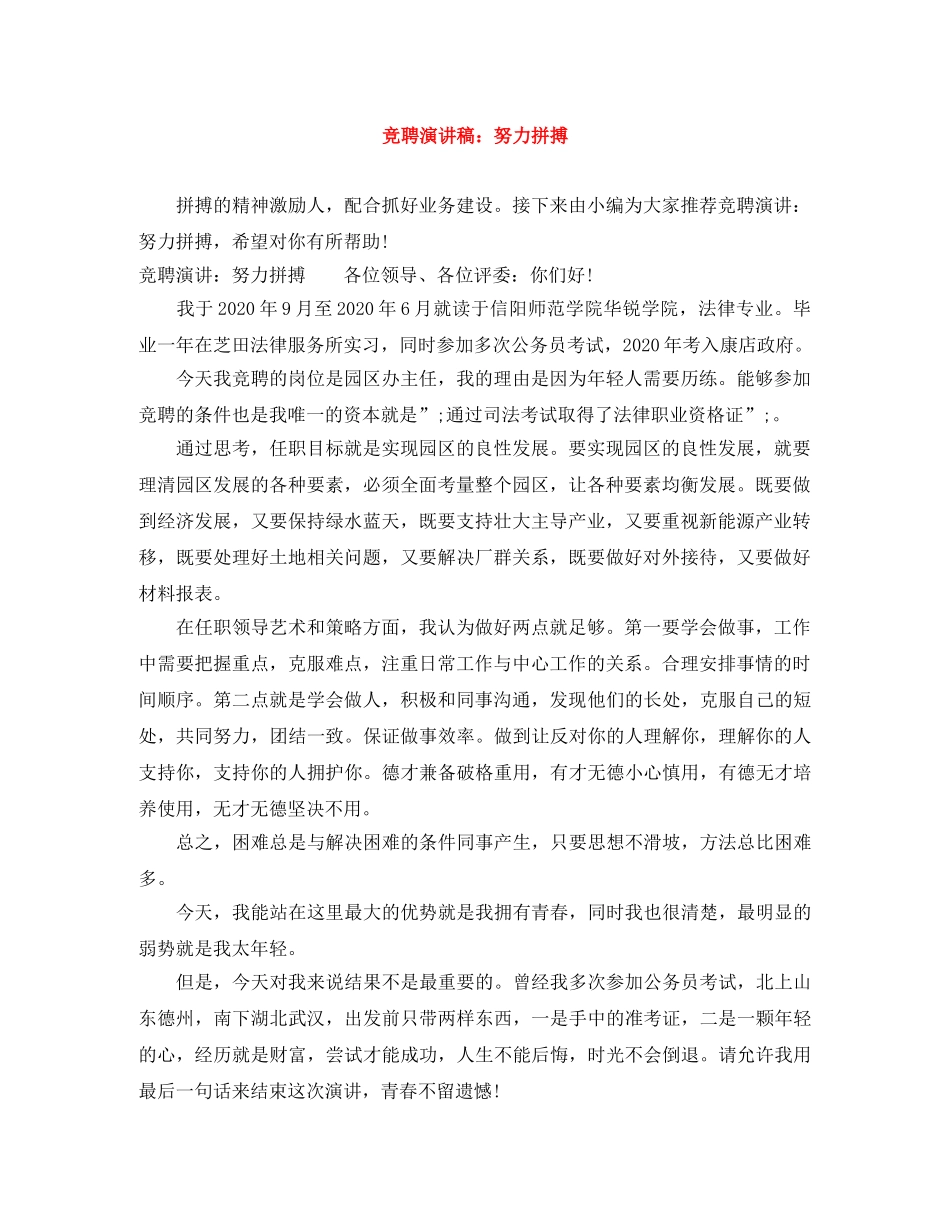竞聘演讲稿努力拼搏 _第1页