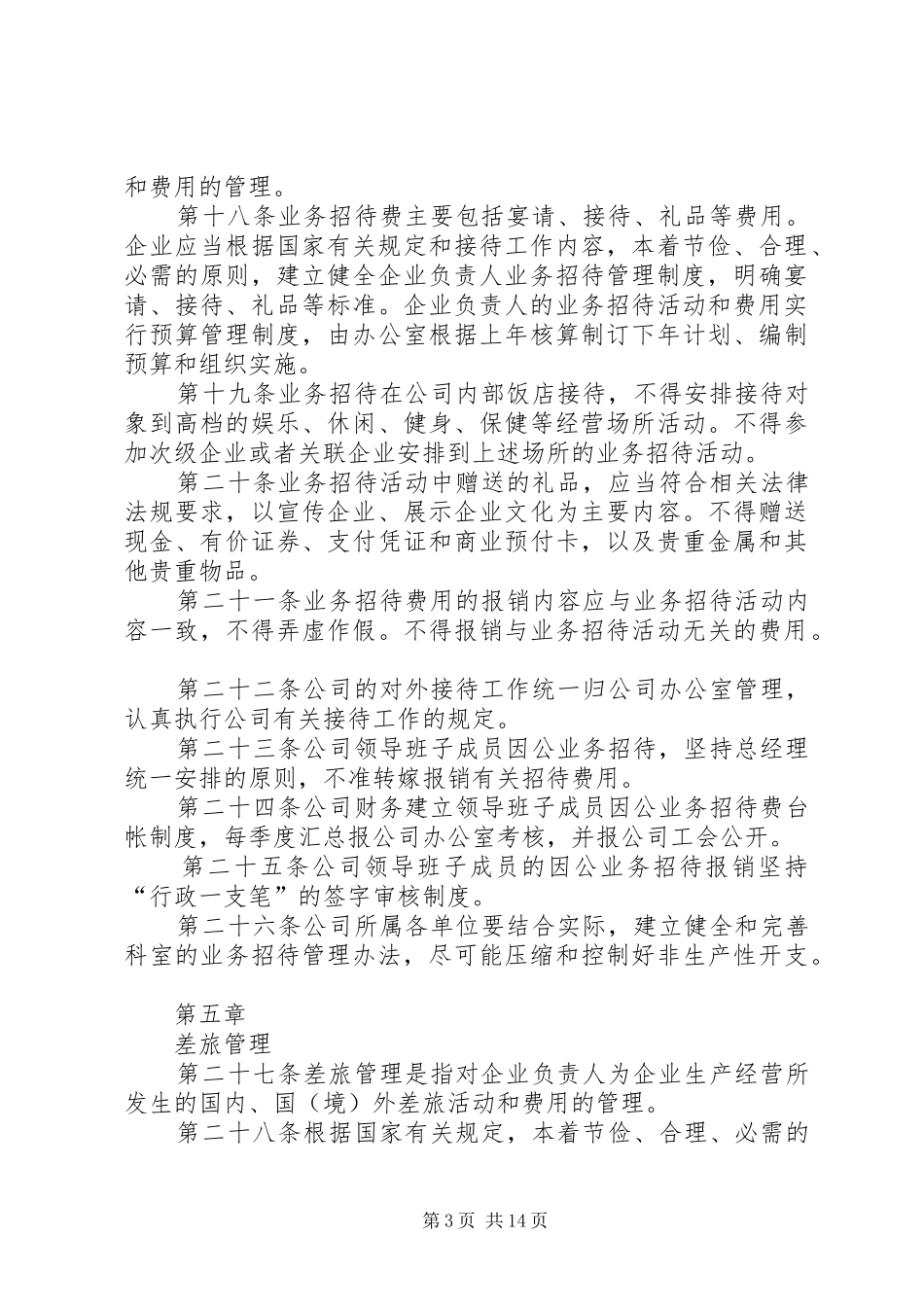 职务消费管理制度五篇_第3页