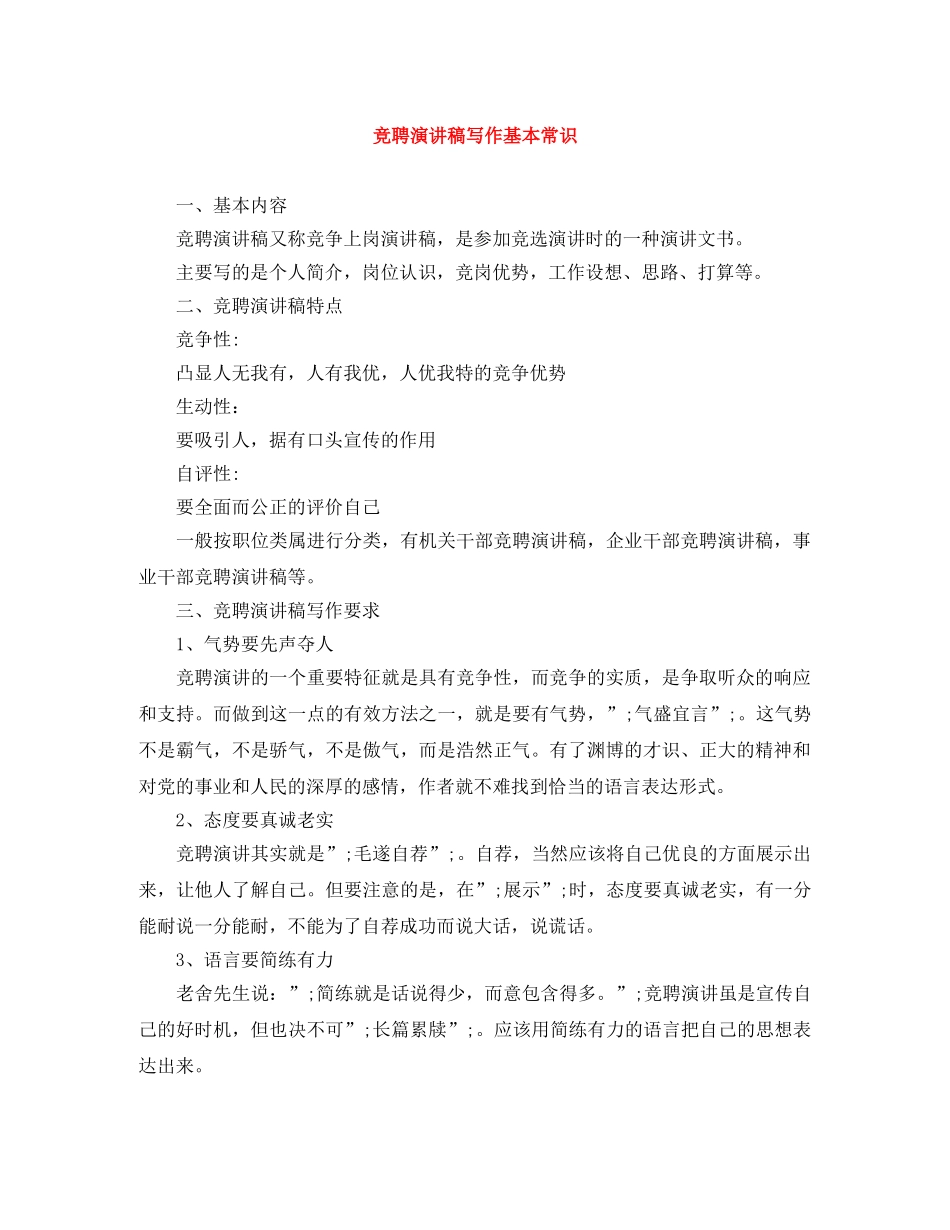 竞聘演讲稿写作基本常识 _第1页