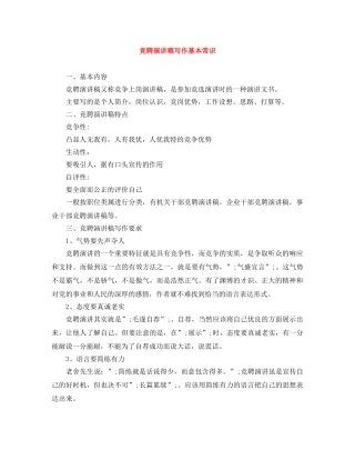 竞聘演讲稿写作基本常识 