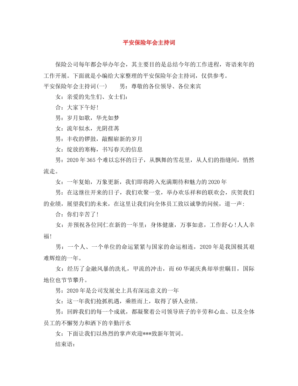 平安保险年会主持词 _第1页