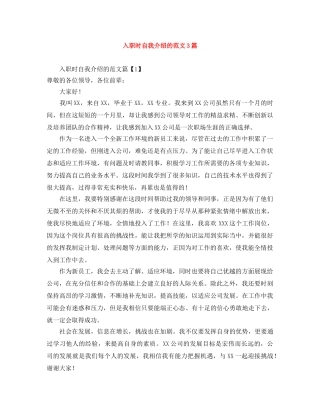 入职时自我介绍的范文3篇 