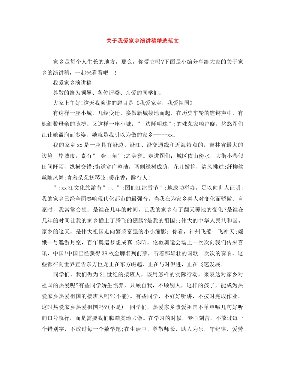关于我爱家乡演讲稿精选范文 _第1页