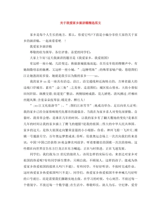 关于我爱家乡演讲稿精选范文 